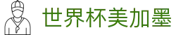 世界杯美加墨_2026世界杯赛程比分与规则导航